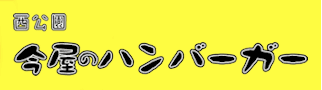 今屋のハンバーガー